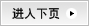 进入下页