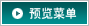 预览菜单